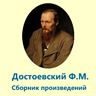 Достоевский Ф.М. Сборник произведений