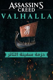Assassin's Creed Valhalla - حزمة سفينة الثائر