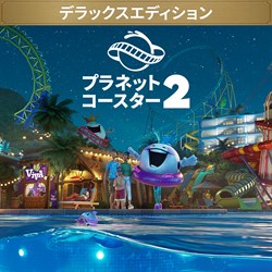 「プラネットコースター 2」デラックス エディション