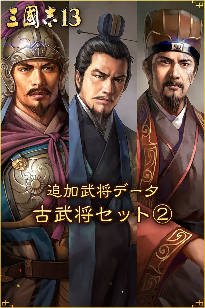 追加武将データ 古武将セット を入手 Microsoft Store Ja Jp