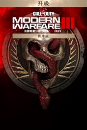 《決勝時刻®：現代戰爭® III 2023》— 寶庫版升級