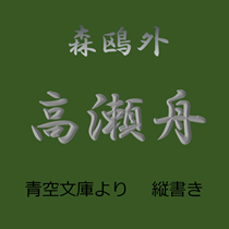 森鴎外 高瀬舟 (縦書き、青空文庫より)