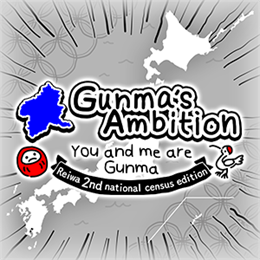 Aperçu Gunma's Ambition -You and me are Gunma- Reiwa 2nd national census edition