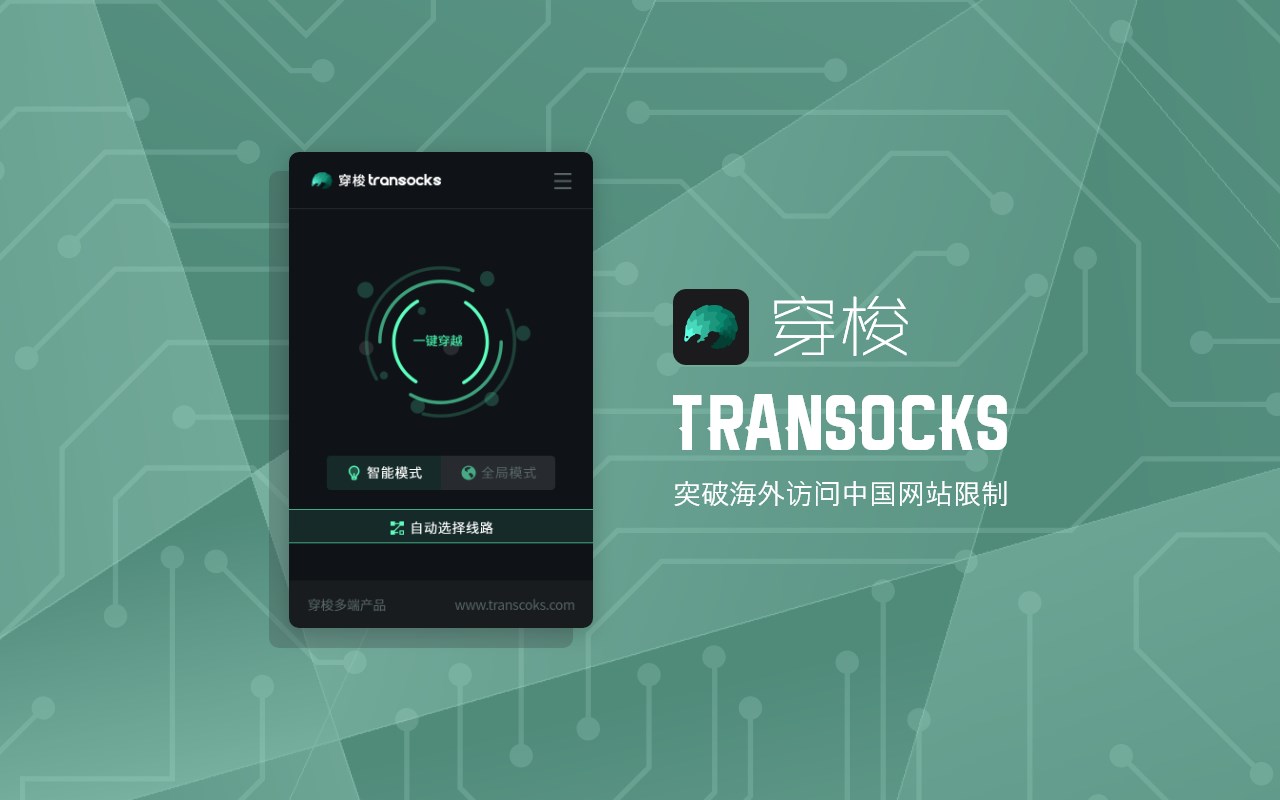 穿梭Transocks加速器