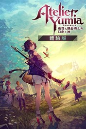 優米雅的鍊金工房 ～追憶之鍊金術士與幻創之地～ 體驗版 (Xbox Series X|S)