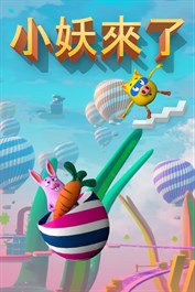 小妖來了