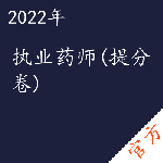 执业药师（提分卷）考试——进取培优