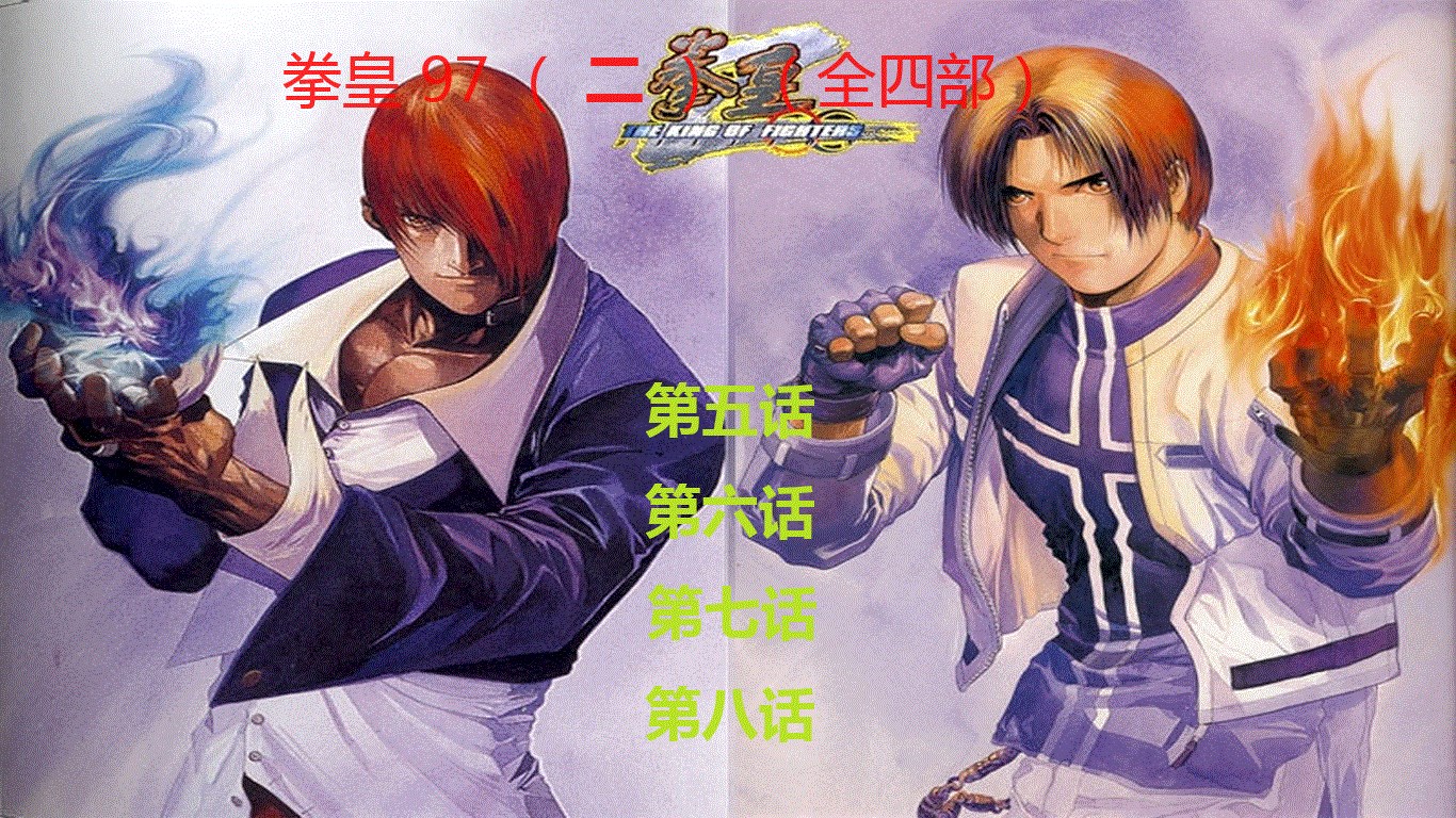 【图】柒靈弎漫画系列之拳皇97(二)(截图2)