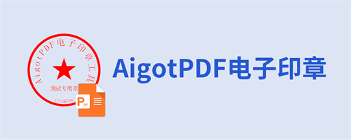 AigotPDF 电子印章 marquee promo image