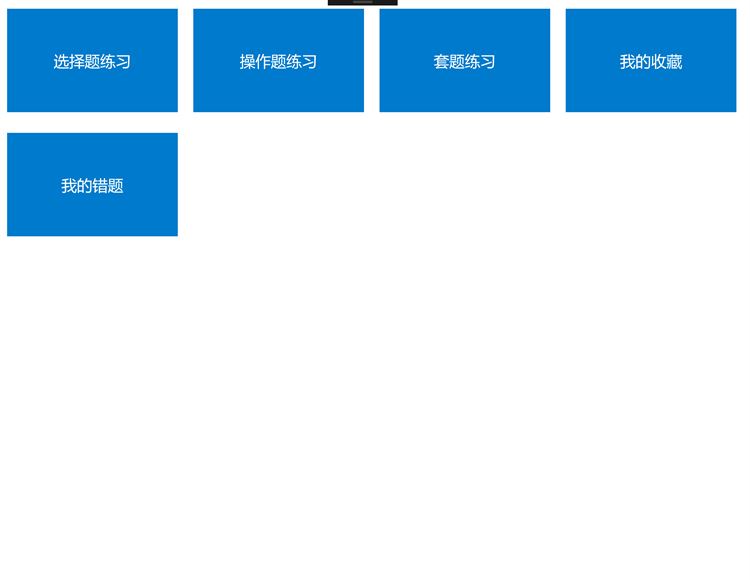 【图】计算机一级(WPS)——全国计算机等级考试题库(截图3)
