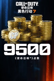 9,500点《黑色行动 7》及《使命召唤®：战争地带™》点数