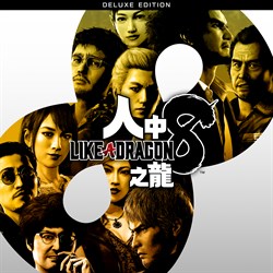 人中之龍８ 豪華版