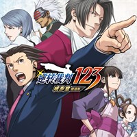 Phoenix Wright: Ace Attorney Trilogy(逆转裁判123成步堂精选集)