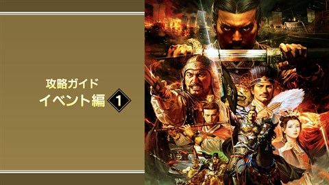 攻略ガイド「イベント編①」  Xbox