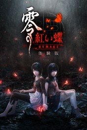 零 ～紅い蝶～ REMAKE 体験版