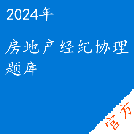 房地产经纪协理考试题库