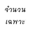 จำนวณเฉพาะ