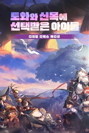 토와와 신목에 선택받은 아이들 디지털 디럭스 에디션