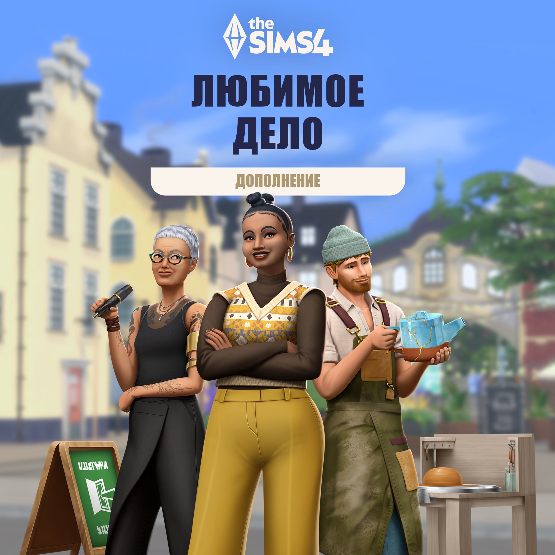 Дополнение «The Sims™ 4 Любимое дело»