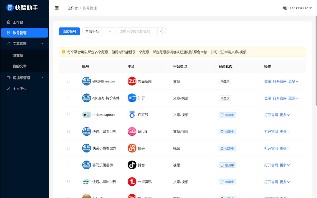 快稿助手-批量发布工具