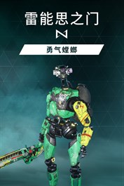 雷能思之门：Windows 版 - 勇气螳螂