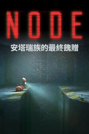 NODE：安塔瑞族的最終餽贈