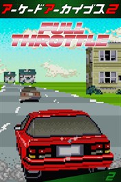 アーケードアーカイブス2 フルスロットル