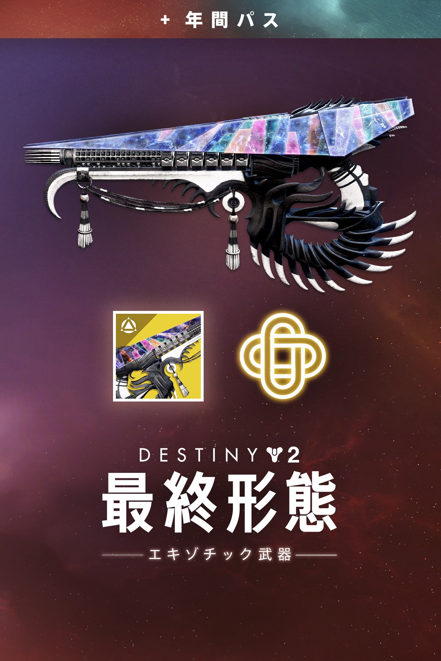 Destiny 2 「最終形態」エキゾチック武器 (PC) を購入 | Xbox