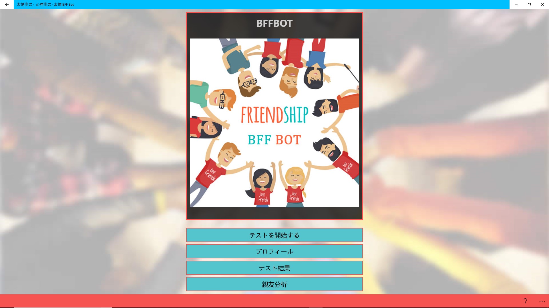 相性診断 友達占い 友達診断 Bff Bot を購入 Microsoft Store Ja Jp