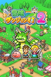 冒険ダンジョン村2