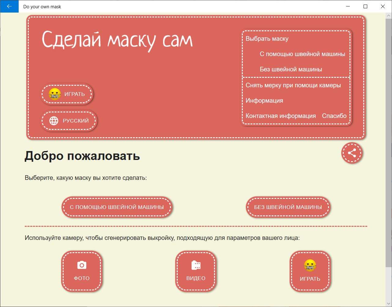 Сделай маску сам - Microsoft Apps