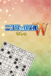 ニコリのパズルW ましゅ (Windows)