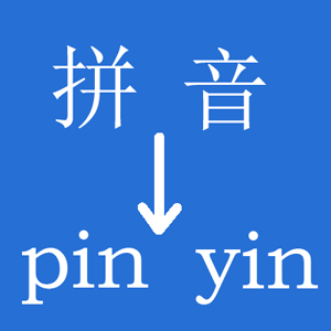 Get 汉字转拼音 Microsoft Store