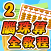 腦珠算全教程(進階)