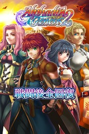 戦闘後全回復：アルファディア ジェネシス２