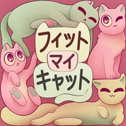 フィット マイ キャット