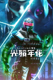 《天命2》：光殞年代