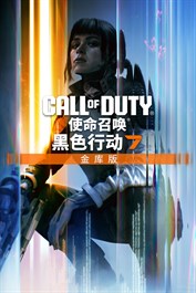 《使命召唤®：黑色行动 7》金库版