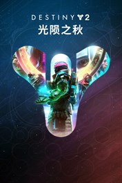 命运2：光陨之秋 (PC)