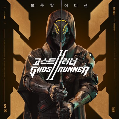 고스트러너 2 브루탈 에디션