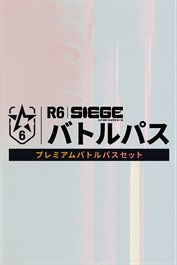 プレミアムバトルパスセット - R6 シージ