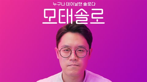 모태솔로