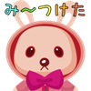 み～つけた