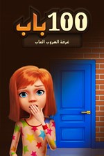 الحصول على 100 باب غرفة الهروب العاب microsoft store في ar ae