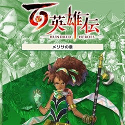 百英雄伝/追加シナリオ～メリサの章