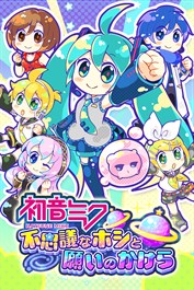 初音ミク 不思議なホシと願いのかけら