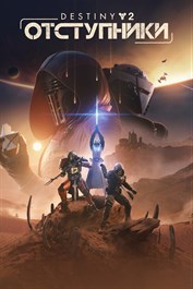 Destiny 2: Отступники