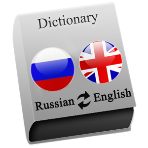 английский - русский