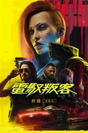 《電馭叛客 2077：終極版》(Xbox Series X|S)