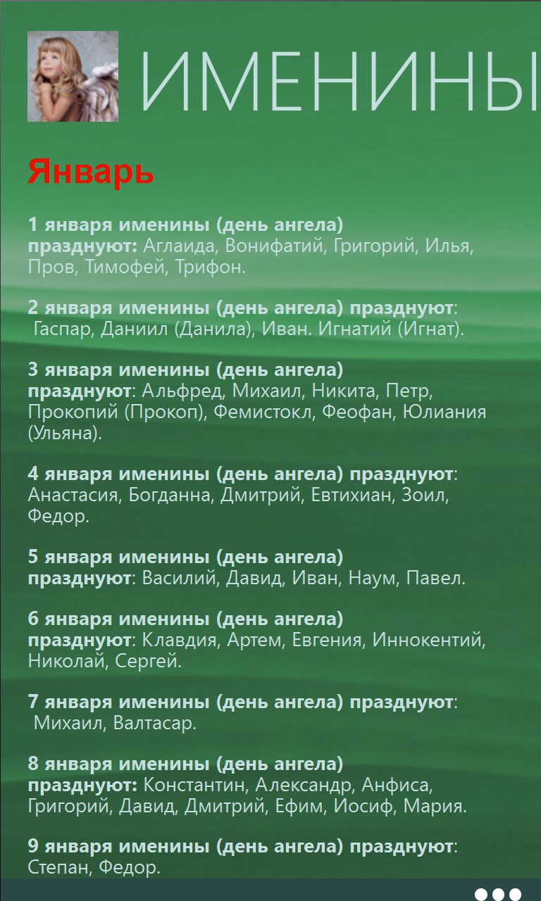 6 октября имена. Именины в январе. Именины январь февраль. День ангела в январе. Именины в январе женские.